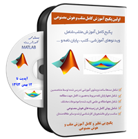 پکیج کامل آموزش ویدیویی نرم افزار متلب MATLAB